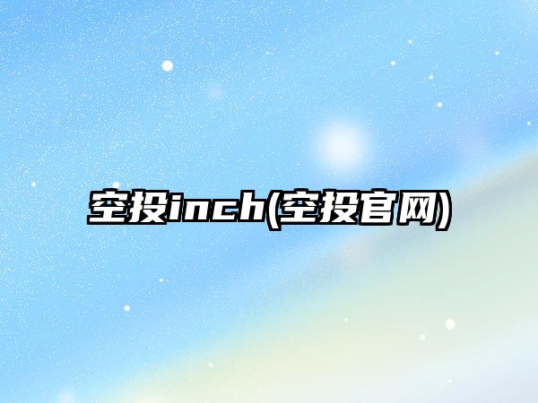 空投inch(空投官網(wǎng))