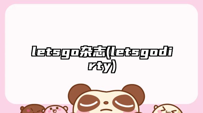 letsgo雜志(letsgodirty)