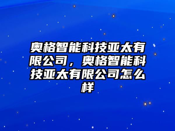 奧格智能科技亞太有限公司，奧格智能科技亞太有限公司怎么樣