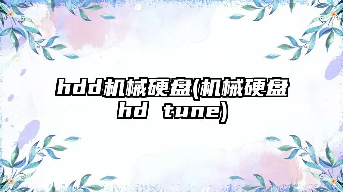 hdd機(jī)械硬盤(機(jī)械硬盤hd tune)