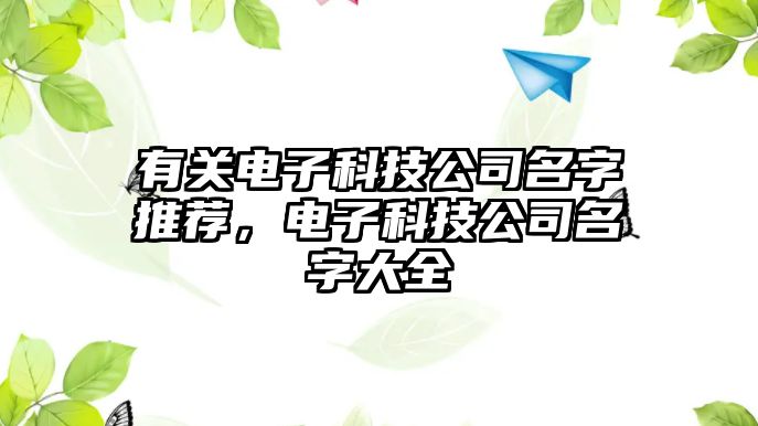 有關(guān)電子科技公司名字推薦，電子科技公司名字大全