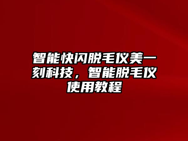 智能快閃脫毛儀美一刻科技，智能脫毛儀使用教程