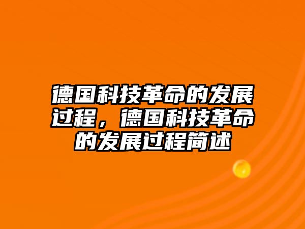 德國科技革命的發(fā)展過程，德國科技革命的發(fā)展過程簡述