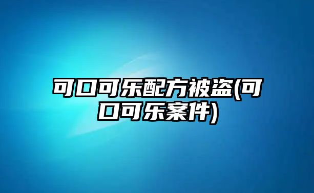 可口可樂配方被盜(可口可樂案件)