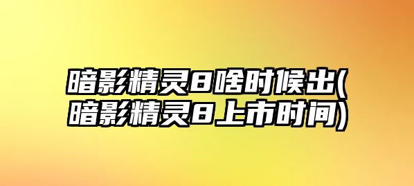 暗影精靈8啥時(shí)候出(暗影精靈8上市時(shí)間)