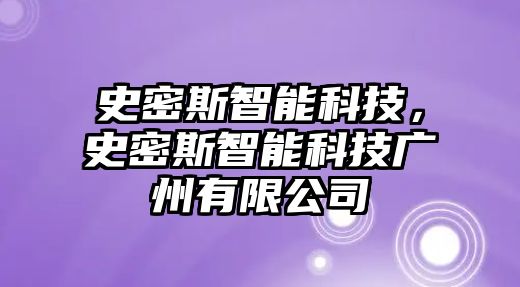 史密斯智能科技，史密斯智能科技廣州有限公司