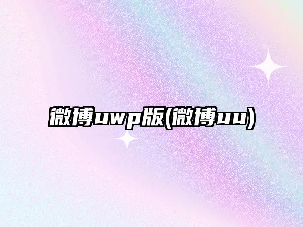 微博uwp版(微博uu)