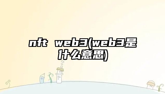 nft web3(web3是什么意思)