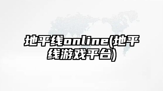 地平線online(地平線游戲平臺)