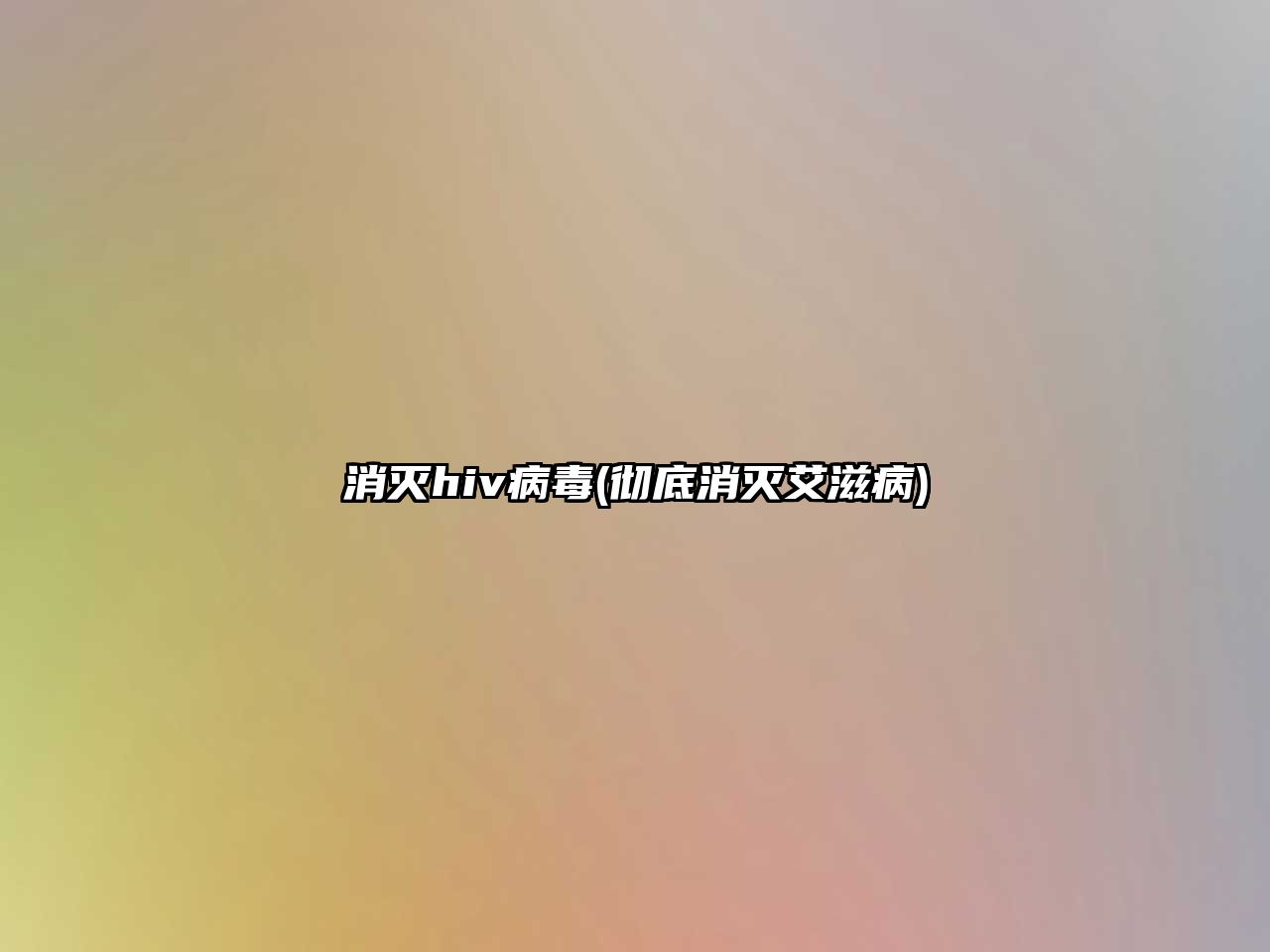 消滅hiv病毒(徹底消滅艾滋病)