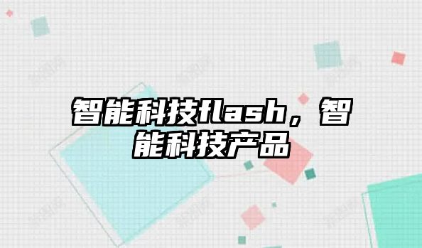 智能科技flash，智能科技產(chǎn)品