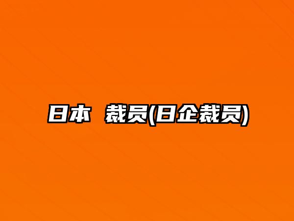 日本 裁員(日企裁員)