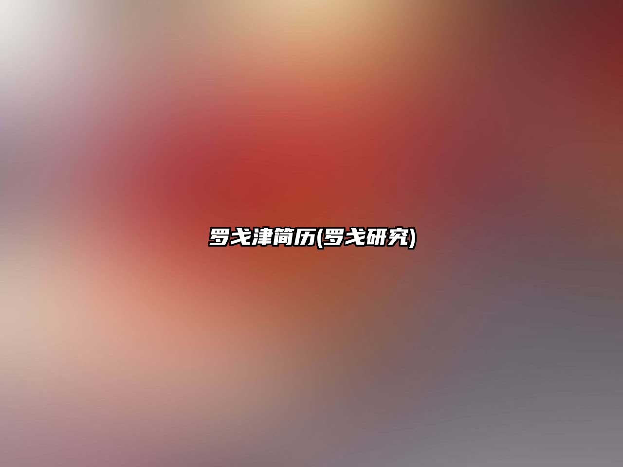 羅戈津簡歷(羅戈研究)