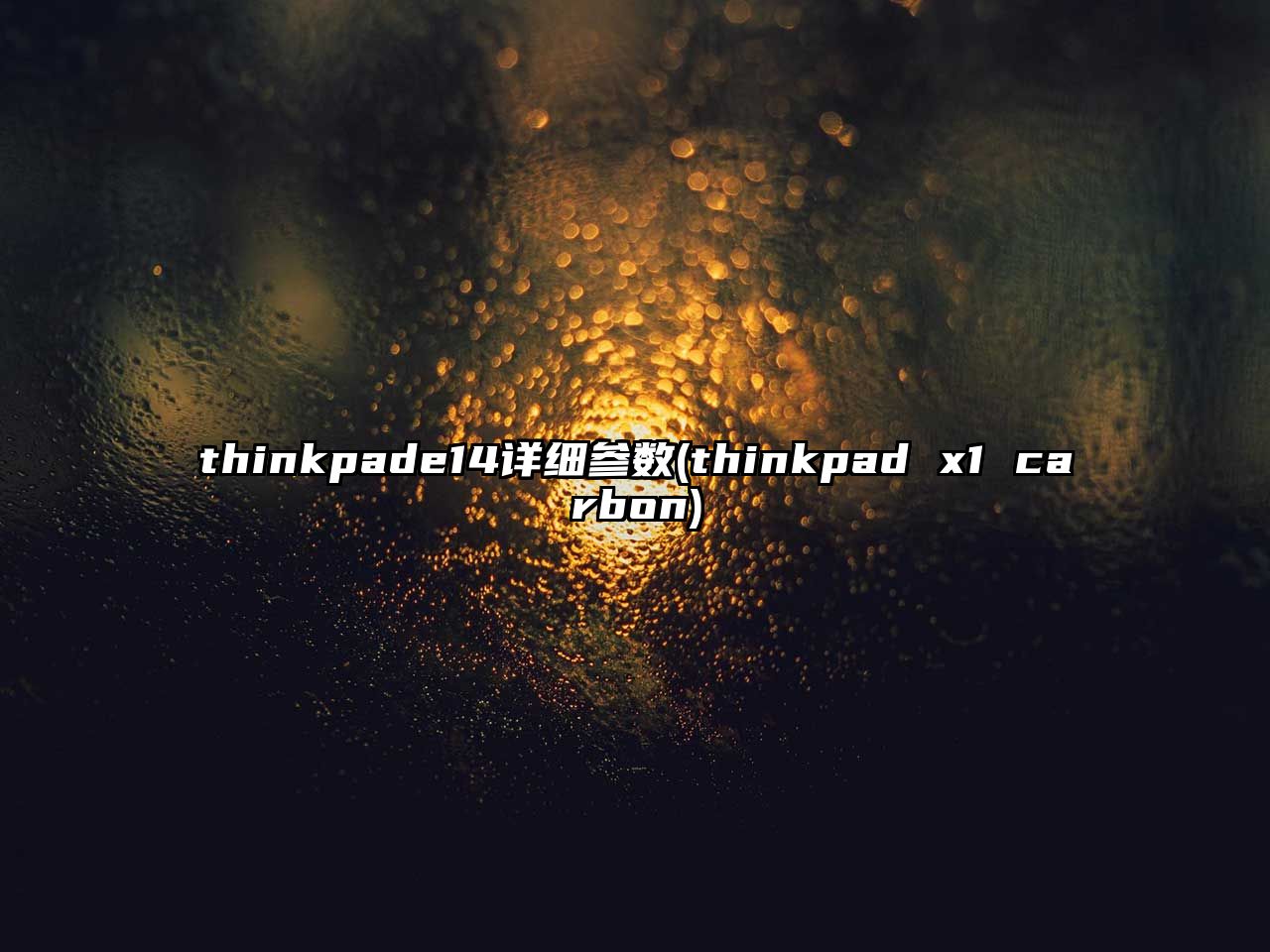 thinkpade14詳細(xì)參數(shù)(thinkpad x1 carbon)