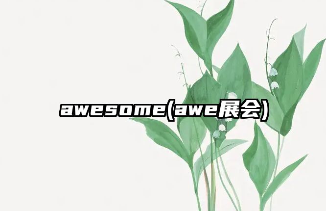 awesome(awe展會(huì))