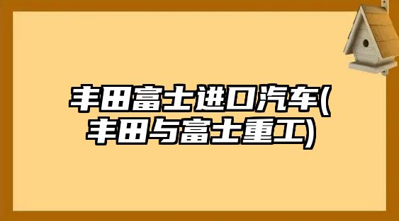 豐田富士進口汽車(豐田與富士重工)