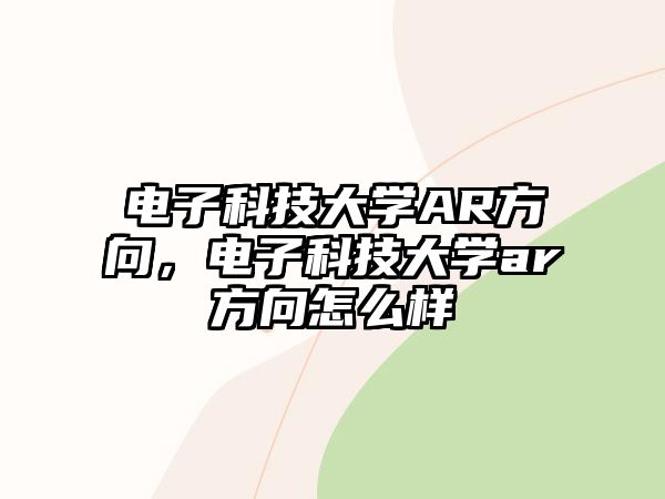 電子科技大學(xué)AR方向，電子科技大學(xué)ar方向怎么樣