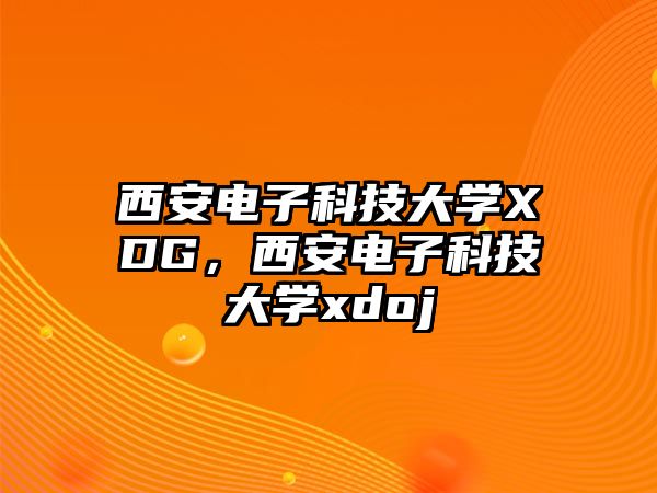 西安電子科技大學(xué)XDG，西安電子科技大學(xué)xdoj