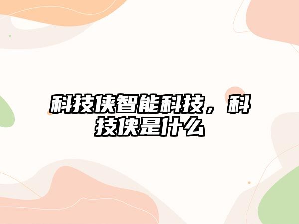 科技俠智能科技，科技俠是什么