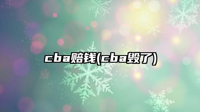 cba賠錢(cba毀了)