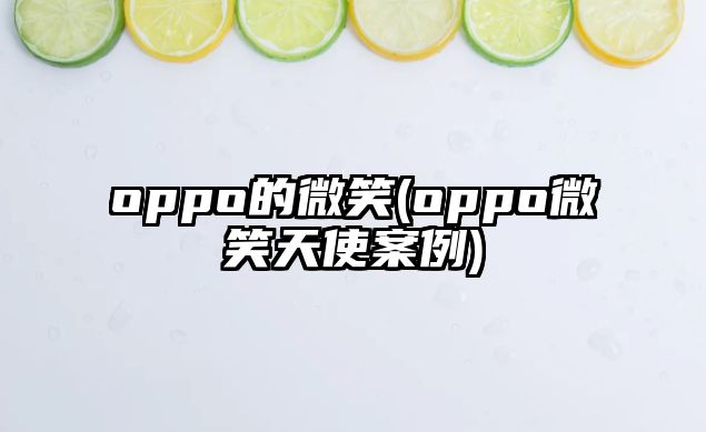 oppo的微笑(oppo微笑天使案例)