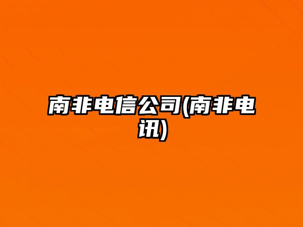 南非電信公司(南非電訊)