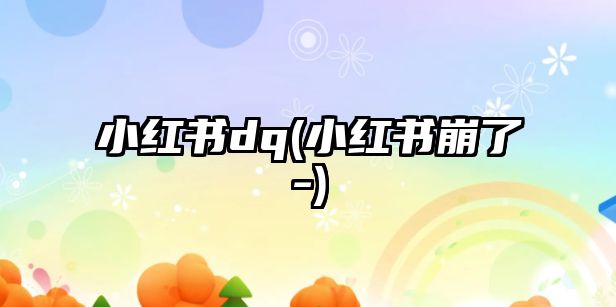 小紅書dq(小紅書崩了-)