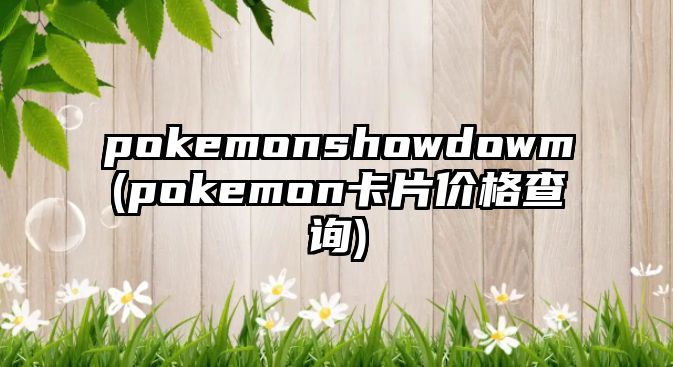 pokemonshowdowm(pokemon卡片價格查詢)