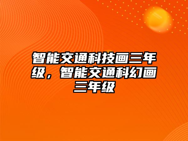 智能交通科技畫三年級，智能交通科幻畫三年級