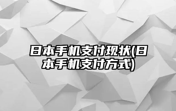 日本手機支付現(xiàn)狀(日本手機支付方式)