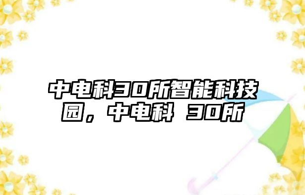 中電科30所智能科技園，中電科 30所