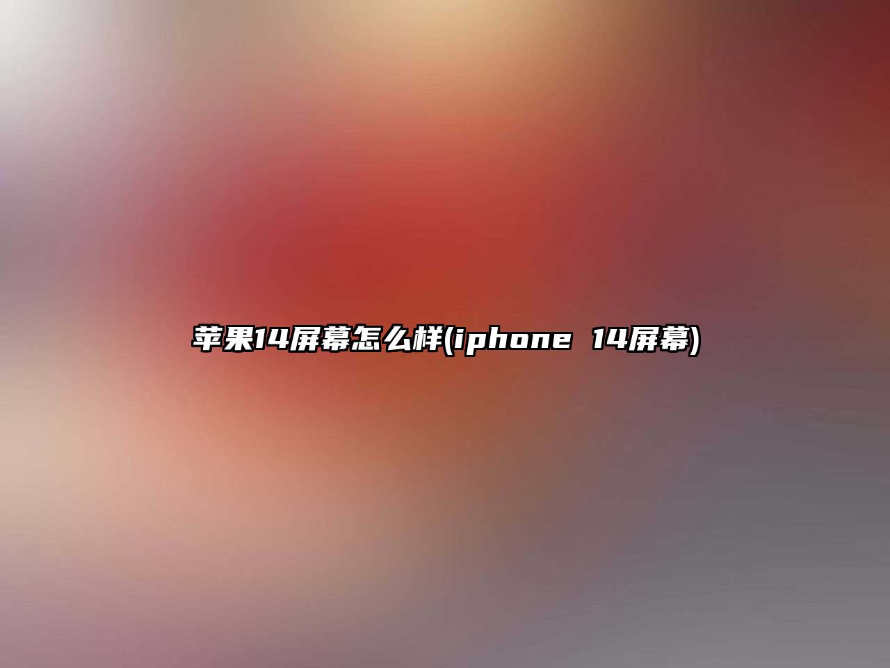 蘋果14屏幕怎么樣(iphone 14屏幕)