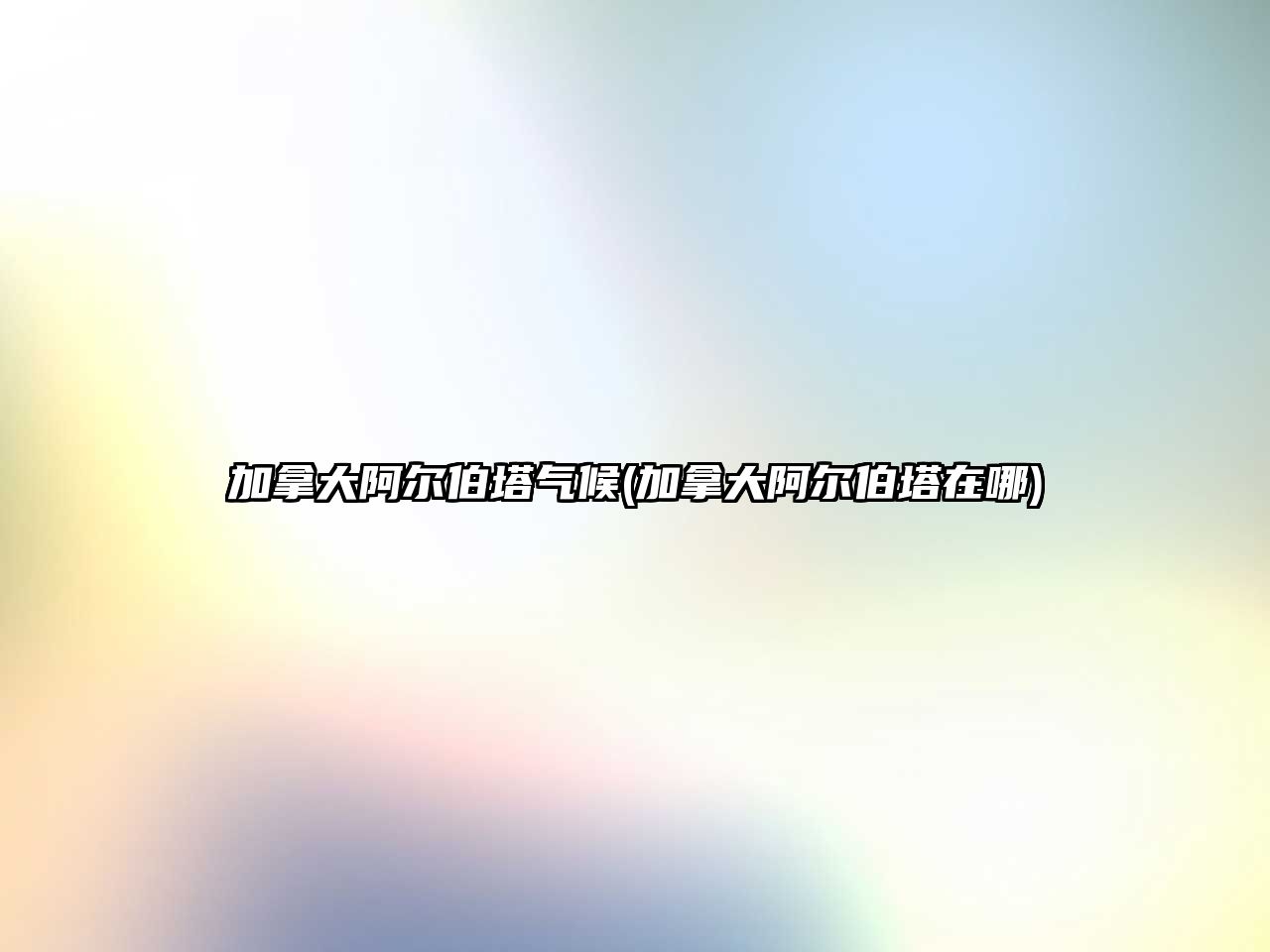 加拿大阿爾伯塔氣候(加拿大阿爾伯塔在哪)