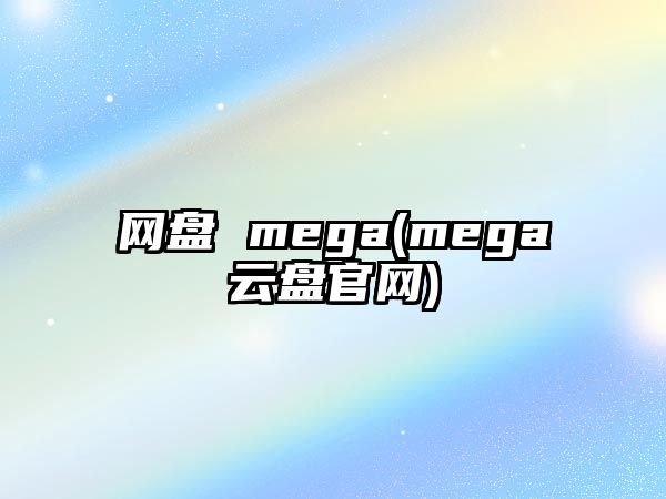 網(wǎng)盤 mega(mega云盤官網(wǎng))