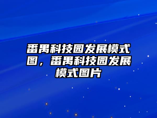 番禺科技園發(fā)展模式圖，番禺科技園發(fā)展模式圖片