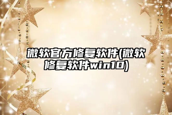 微軟官方修復軟件(微軟修復軟件win10)