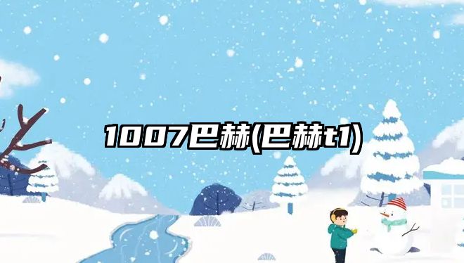 1007巴赫(巴赫t1)