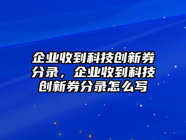 企業(yè)收到科技創(chuàng)新券分錄，企業(yè)收到科技創(chuàng)新券分錄怎么寫(xiě)