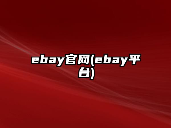 ebay官網(wǎng)(ebay平臺)