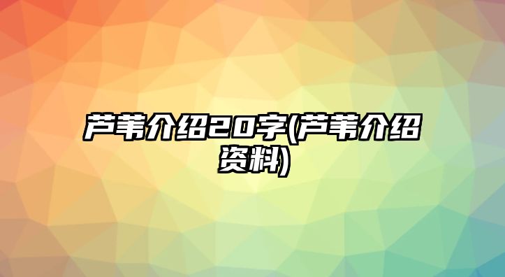 蘆葦介紹20字(蘆葦介紹資料)