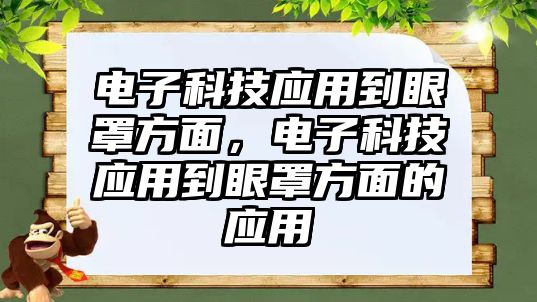 電子科技應(yīng)用到眼罩方面，電子科技應(yīng)用到眼罩方面的應(yīng)用