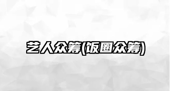 藝人眾籌(飯圈眾籌)