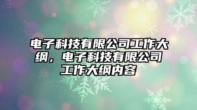 電子科技有限公司工作大綱，電子科技有限公司工作大綱內(nèi)容