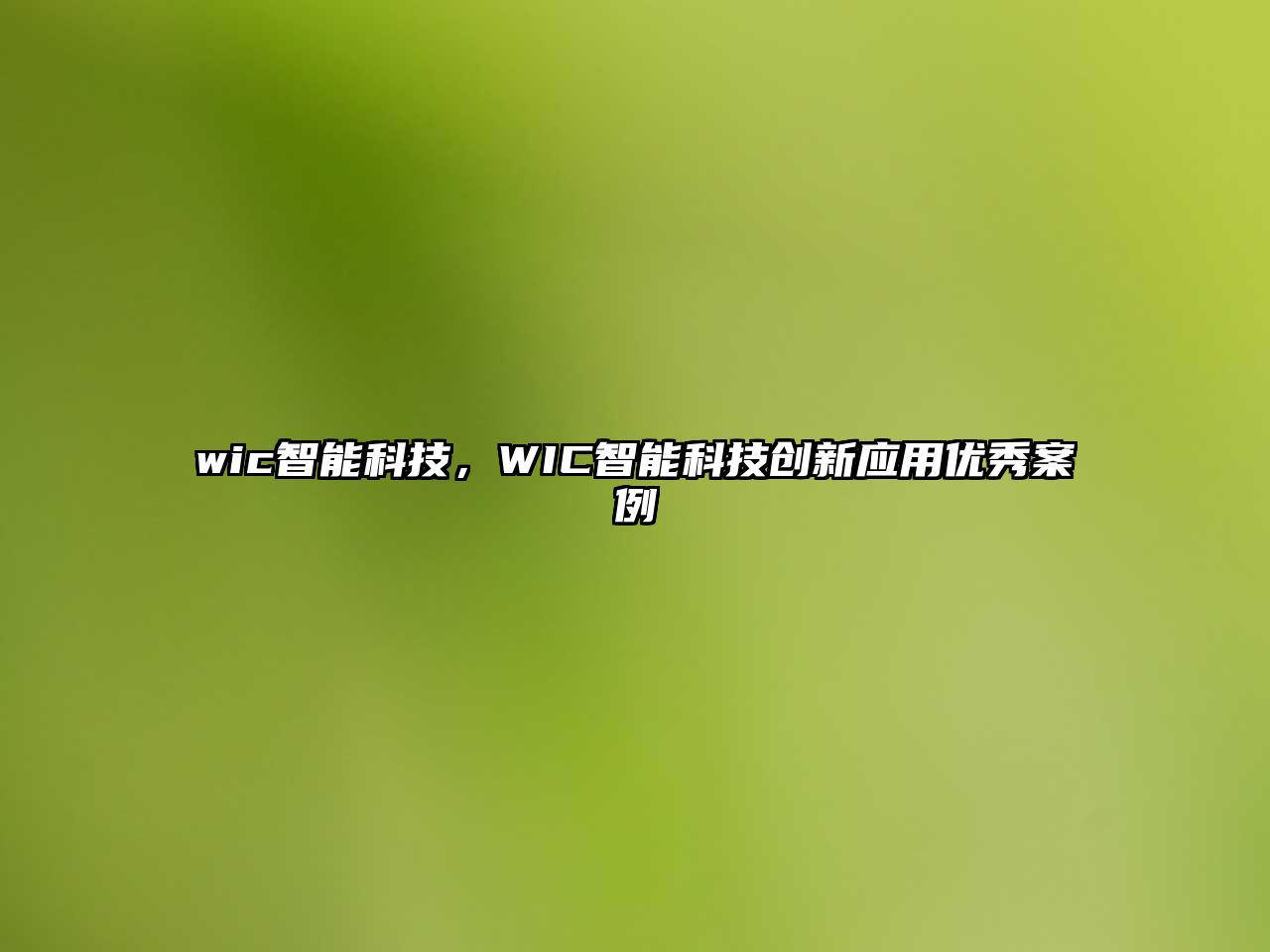 wic智能科技，WIC智能科技創(chuàng)新應(yīng)用優(yōu)秀案例