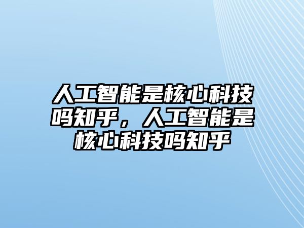 人工智能是核心科技嗎知乎，人工智能是核心科技嗎知乎