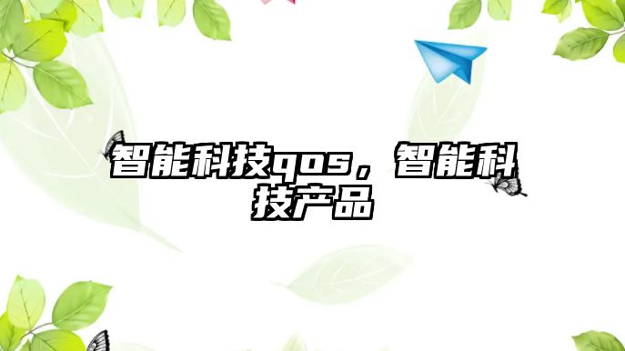 智能科技qos，智能科技產(chǎn)品