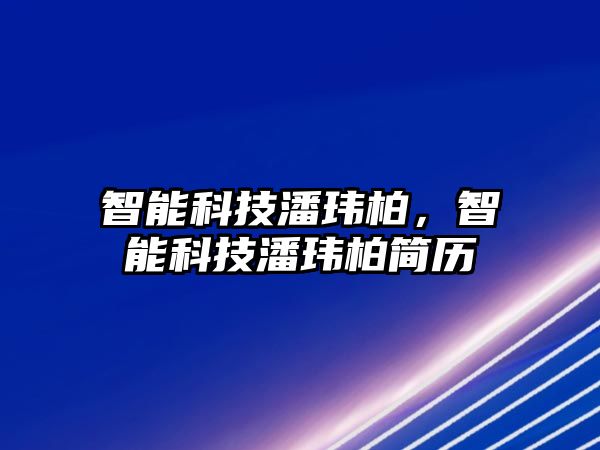 智能科技潘瑋柏，智能科技潘瑋柏簡歷