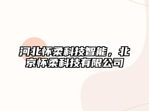 河北懷柔科技智能，北京懷柔科技有限公司