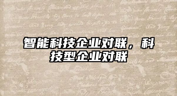 智能科技企業(yè)對(duì)聯(lián)，科技型企業(yè)對(duì)聯(lián)