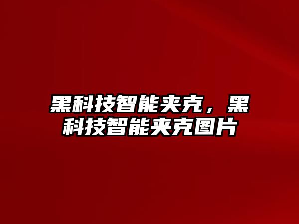 黑科技智能夾克，黑科技智能夾克圖片